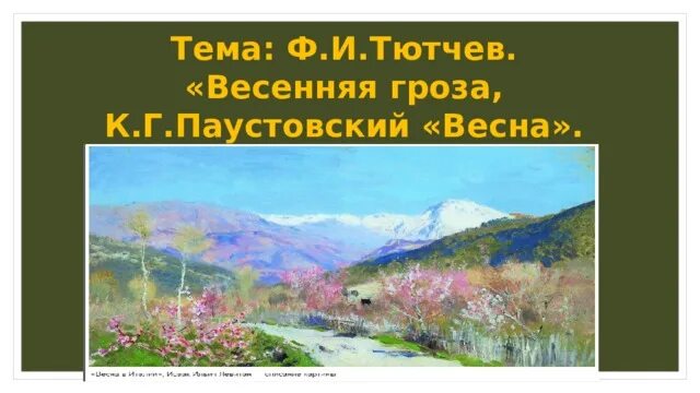 Паустовский гроза. Паустовский о весне в прозе.