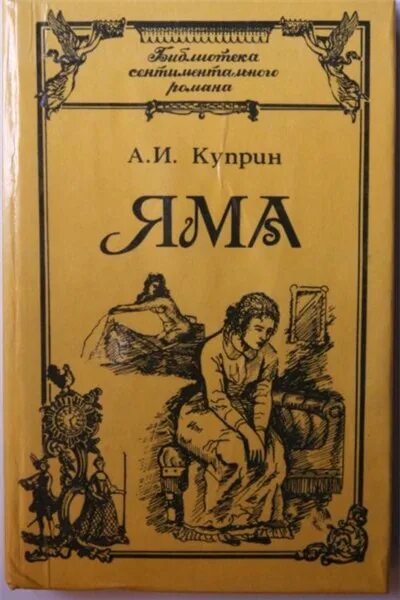 Однажды вечером куприн. Яма Куприн иллюстрации. Куприн а.и. "яма". Яма произведение.