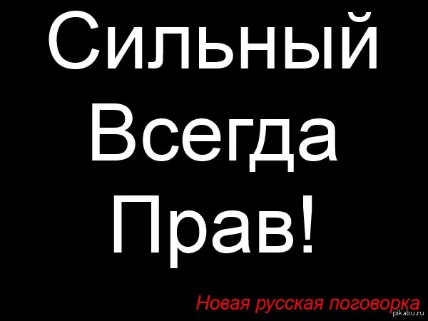 Те кто право 2. Те кто право 2. Те кто право 2. Те кто право 2. Гордый человек в литературе.