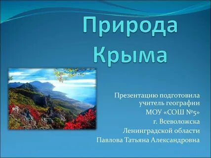 Экзотика крыма география 9 класс