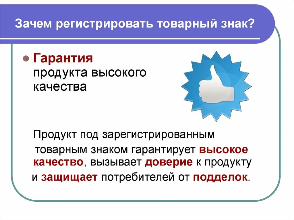 Что такое товарный знак. Зачем регистрировать товарный знак. Защита товарного знака. Товарный знак качества продукта. Как защищаются товарные знаки.