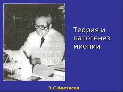 Миопия аветисов