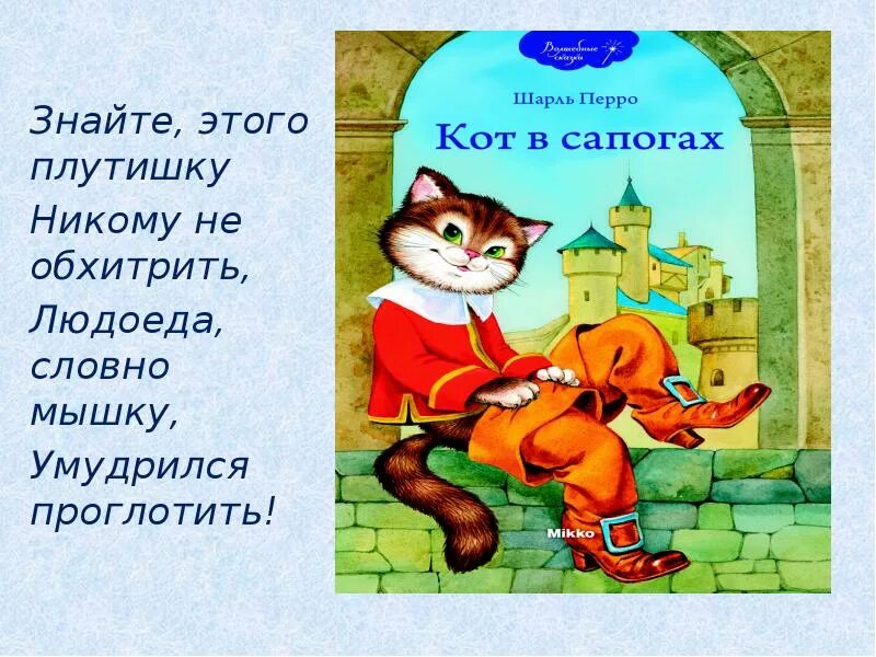 Кот в сапогах в каком классе. Кот в сапогах. Сказки. Сказки Шарля Перро кот в сапогах. Кот в сапогах рассказ.