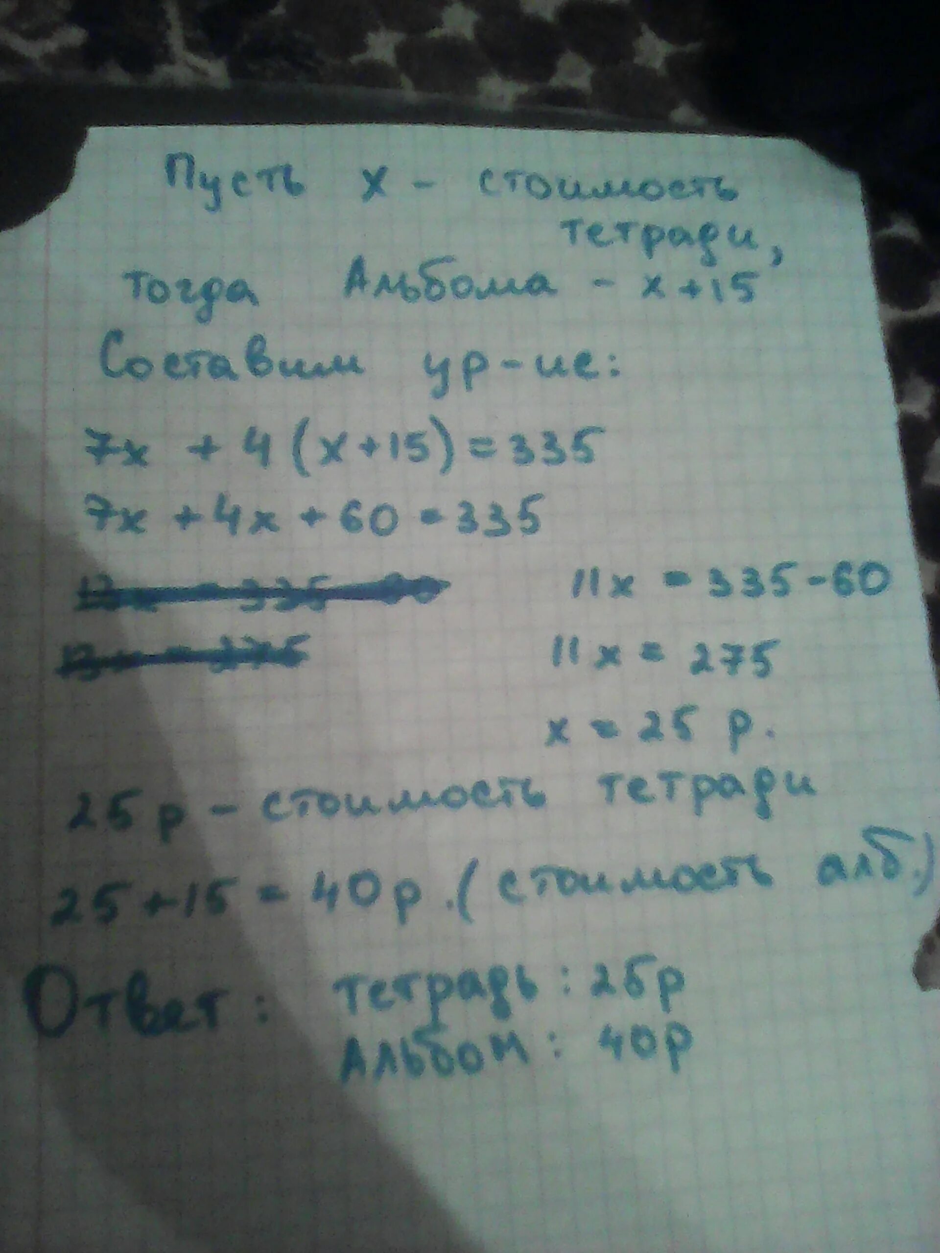 За тетради альбом заплатили 60 рублей. За 7 тетрадей и 4 альбома для рисования заплатили 335 рублей альбом. Альбом и тетрадь стоят 15р. Альбом и тетрадь стоят 15 рублей. Тетрадь в клетку стоила а альбом.