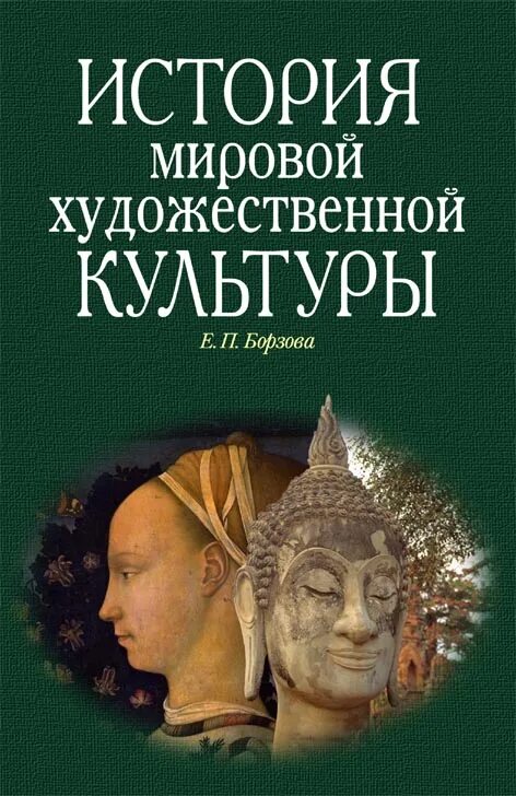 Мировая культура книга. Борзова история мировой культуры. Книги по мировой истории культуры. История мировой художественной культуры. История мировой культуры учебник.