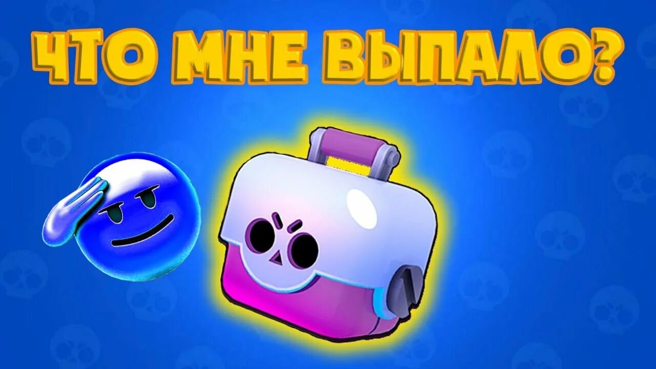 Открыть сундуков brawl stars