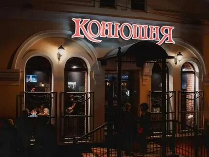 Конюшня киров