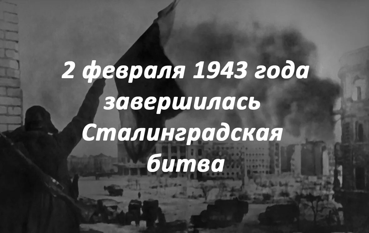 1943 года словами. 2 Февраля 1943 Сталинградская битва. 2 Февраля 1943 года завершилась Сталинградская битва. 2 Февраля 1943 день разгрома фашистских войск в Сталинградской битве. 2 Февраля день воинской славы России Сталинградская битва.
