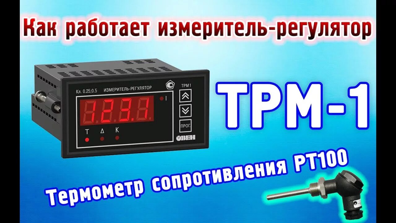 Регулятор трм1. Измеритель-регулятор трм1. измеритель регулятор опера трм1. восьмиканальный измеритель-регулятор. измеритель регулятор трм 138.