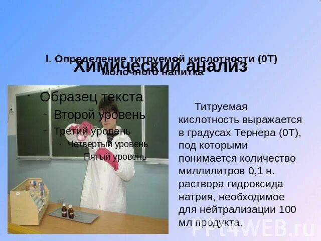 Кислотность тернера. Кислотность в градусах Тернера. Титруемая кислотность. Формула определения кислотности молока в градусах Тернера. Метод определения кислотности молока в градусах Тернера.