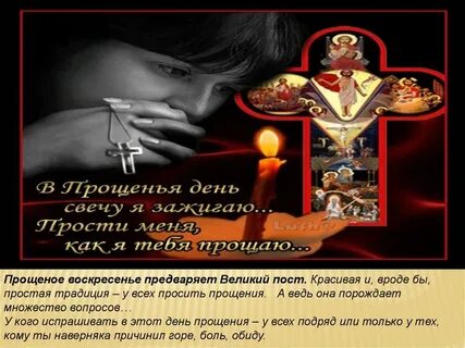Просить прощения в прощенное воскресенье у брата