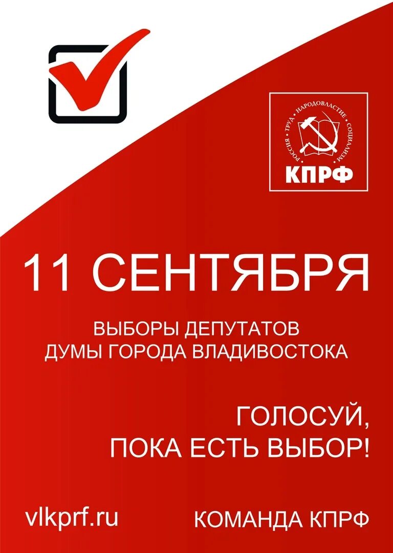 Выборы 11 б. Выборы Владивосток. Выбор КПРФ.