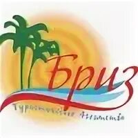 Турфирма бриз. Турагентство бриз город тула. Туристическое агентство бриз в туле. Туроператор бриз сайт. Турфирма бриз тула.