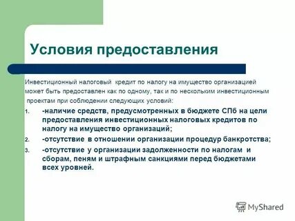 Условия предоставления инвестиционного налогового кредита