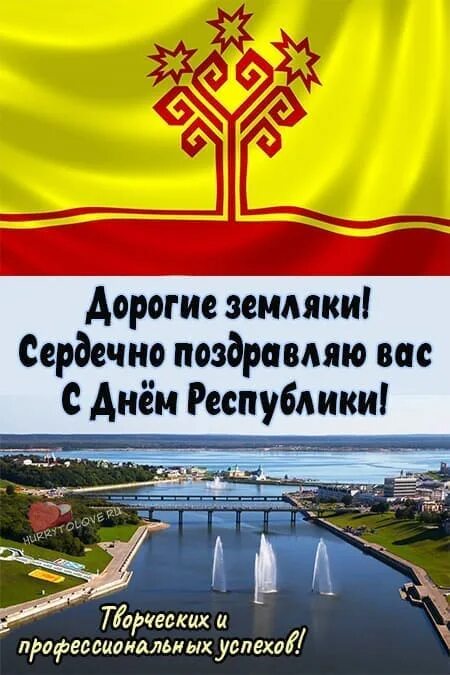 Чувашские открытки. День республики чувашии 2023. 24 июня день чувашской республики. С днем республики чувашия поздравления. День республики чувашия.