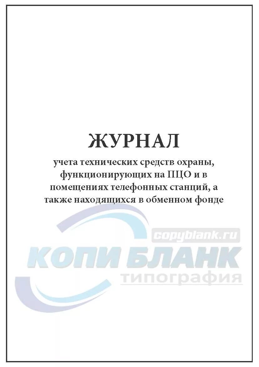 Учет технических средств охраны. Учет технических средств охраны (тсо). журнал приема технических средств охраны образец. журнал учета качества пцо.