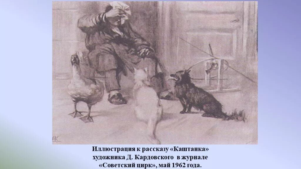 Каштанка рисунок для читательского дневника. Кардовский каштанка иллюстрации. иллюстрации к каштанке чехова с иллюстрациями.