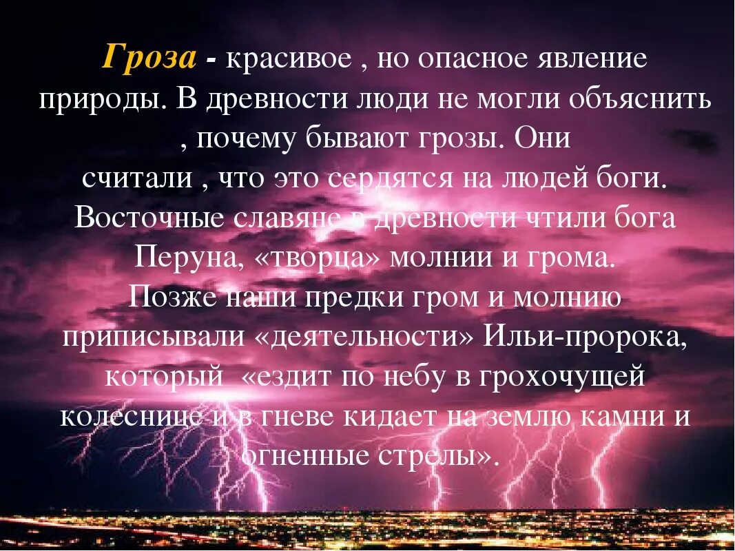 Найди слова гроза. Гроза описание явления. Описание природного явления гроза. Явления природы текст. Явление природы гроза описание.