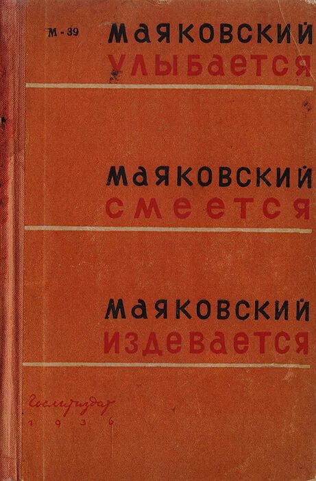 маяковский книги прижизненный. маяковский улыбается маяковский смеется. маяковский смеется. «маяковский смеётся» (1975, реж. маяковский смеется.