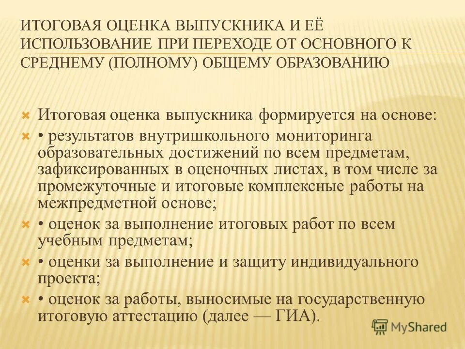 итоговая оценка выпускника основной школы