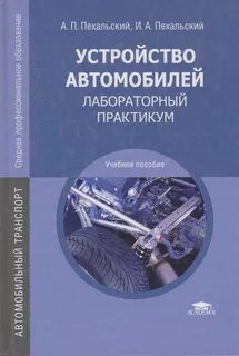 Учебник устройство и техническое обслуживание автомобилей