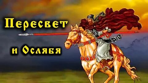 Кого победил пересвет