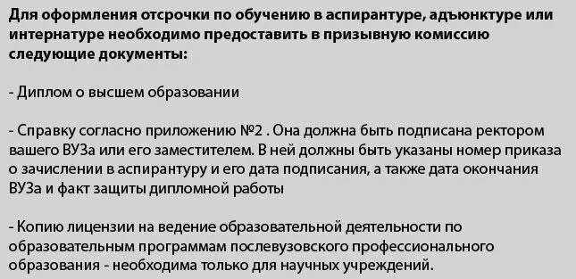 Право на отсрочку от призыва. Отсрочка по аспирантуре. Отсрочка в магистратуре после бакалавриата от армии. Документы для военкомата для отсрочки по учебе. Аспирантура отсрочка от армии.