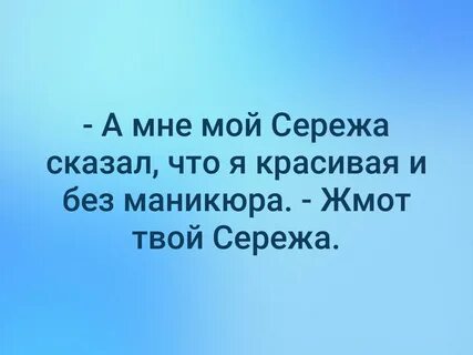 Ваш сережа