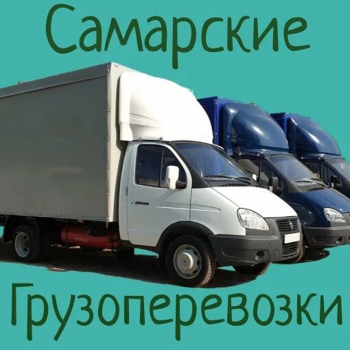 Звонят газели. Грузов самара. Грузоперевозки самара. Грузов самара. Грузов самара.