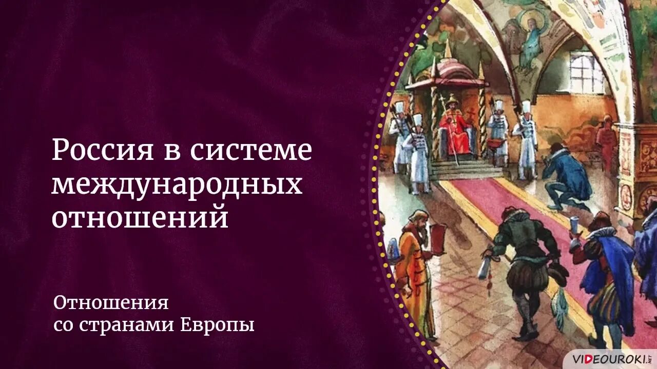 Видеоуроки по истории 7 класс история россии. Россия в системе международных отношений: отношения. Россия в системе международных отношений история. Россия в системе международных отношений 7. Россия в системе международных отношений 18 века.