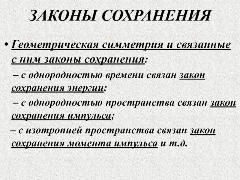 Закон о сохранении данных. Законы сохранения. симметрия и законы сохранения. законы сохранения и симметрия пространства и времени. закон сохранения жизни куражковского.