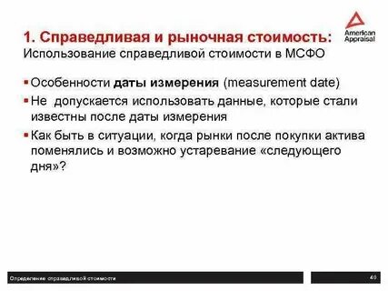 Модель справедливой стоимости