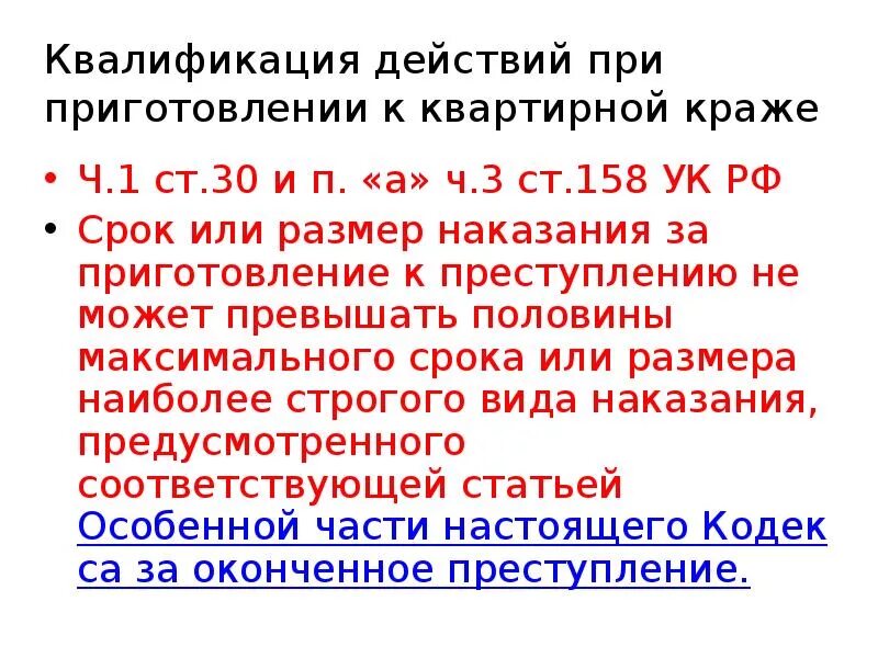 Ст 158 ч3. Уголовный кодекс ст 158 ч3. Ст 158 ч 3 п в. Ст 158 УК РФ Ч 3 ст 30.