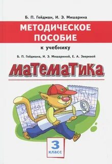 Математика гейдман 3 класс читать