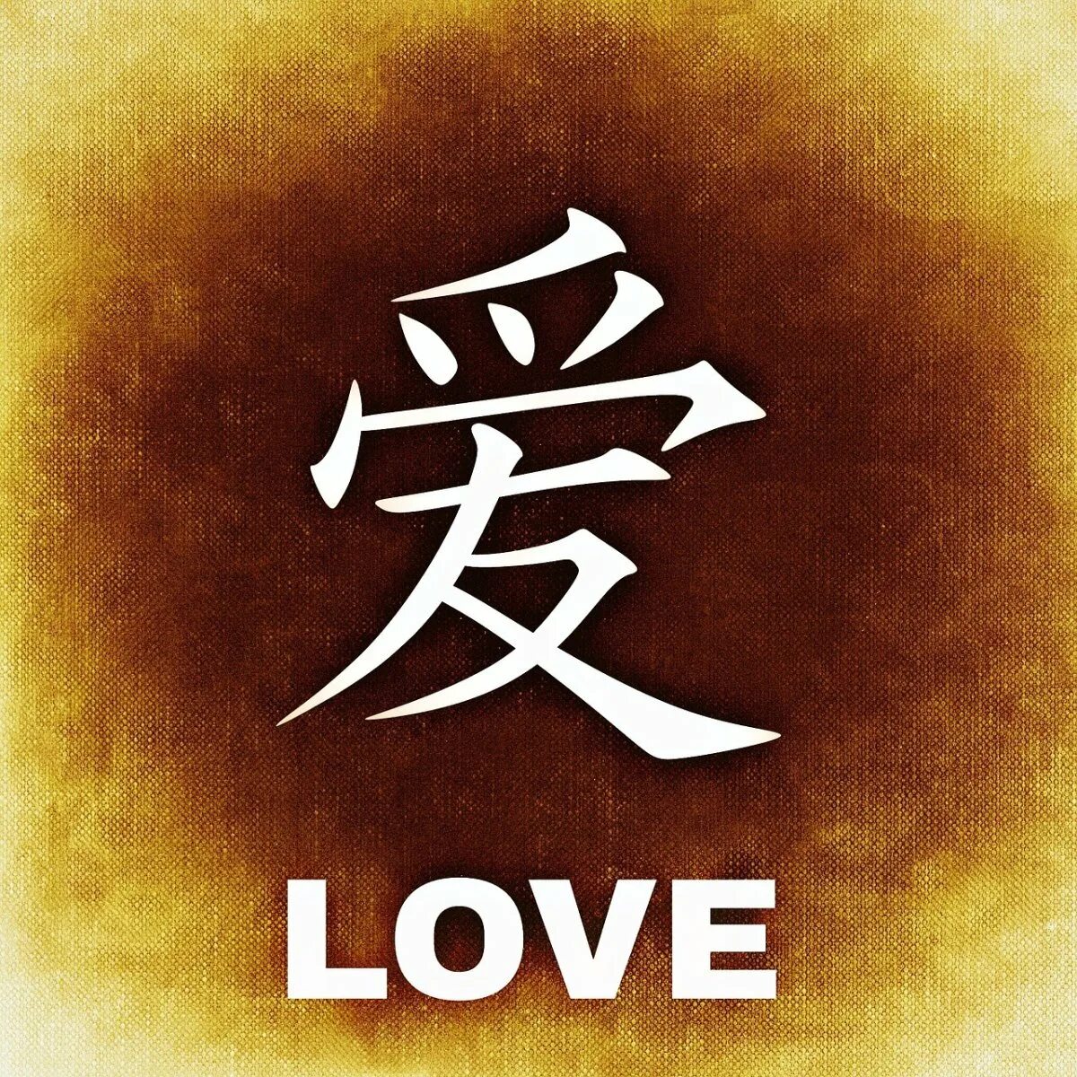 Я хочу есть на китайском. Китайские символы. Китайский знак любви. Китайский иероглиф любовь. Иероглиф любви.