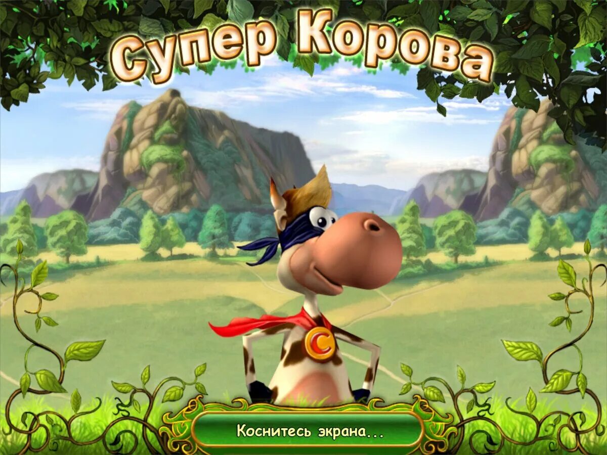 Веселая корова игра. Супер корова профессор Дуриарти. Super Cow игра. Супер корова алавар.