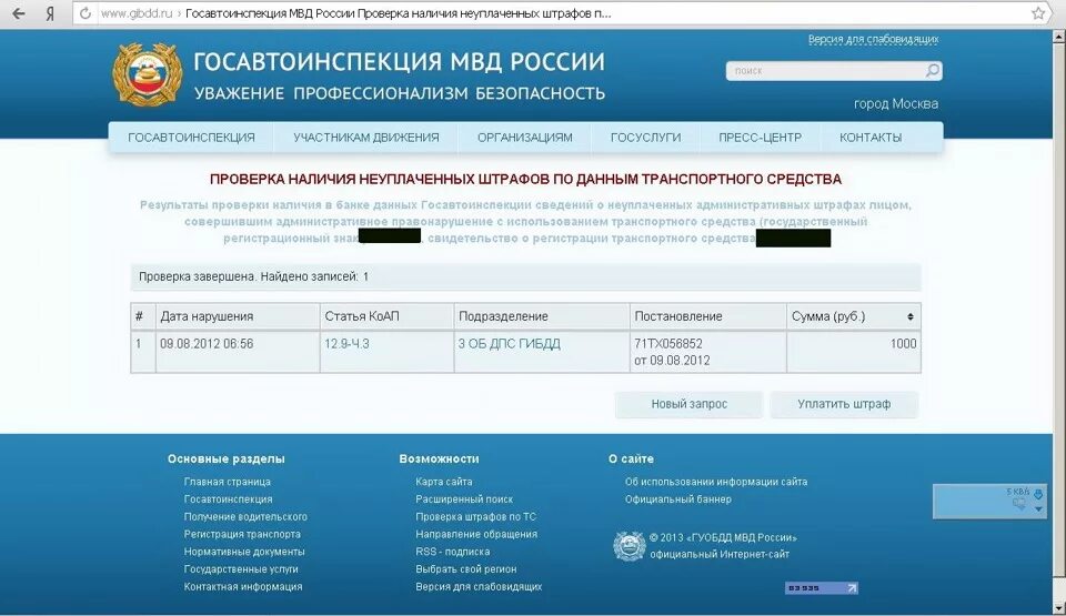 ФИС ГИБДД. База ФИС ГИБДД. Госавтоинспекция МВД России. Сведения о штрафах. Сайт гибдд поиск по постановлению