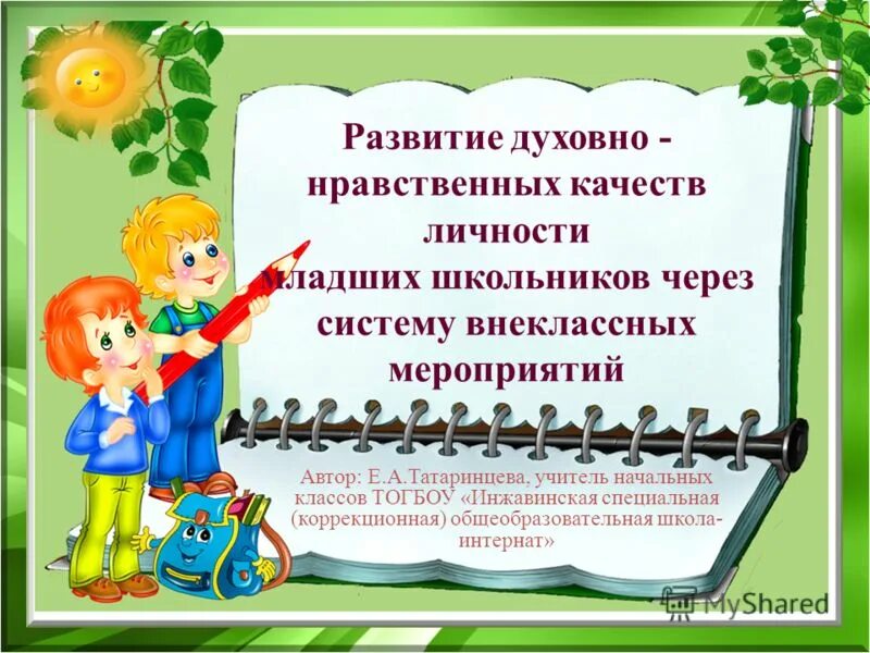 Нравственное развитие младших школьников. Духовно нравственный портрет младшего школьника. Механизм нравственного воспитания схема. Ценности нравственного воспитания. Духовно нравственные качества младшего школьника.