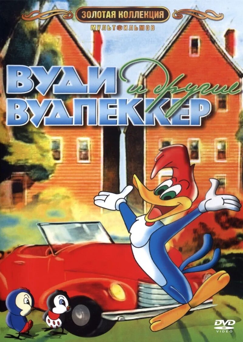 вуди вудпекер и друзья 1982 1-23 серии. приключения вуди и его друзей стс. барсук из мультика вуди. вуди вудпекер и друзья 1982 1-23 серии. вуди и его друзья.