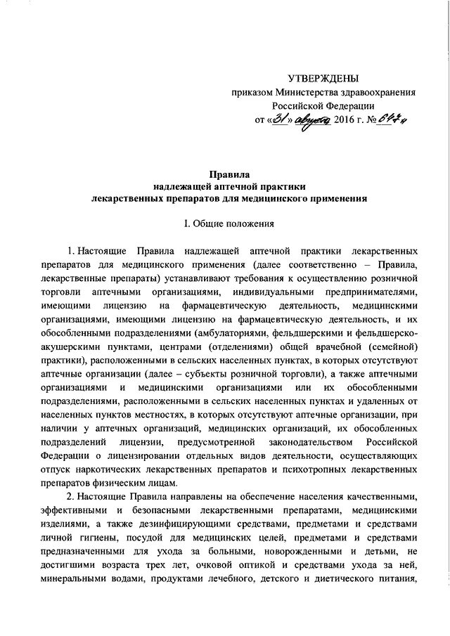 Приказ 647н об утверждении надлежащей аптечной практики. 647 Приказ Минздрава. Об утверждении правил надлежащей аптечной практики. Приказ о надлежащей аптечной практике. 647н правила надлежащей