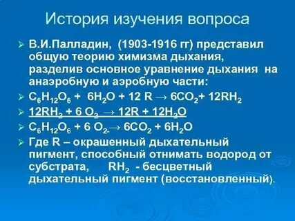 Химическое уравнение дыхания