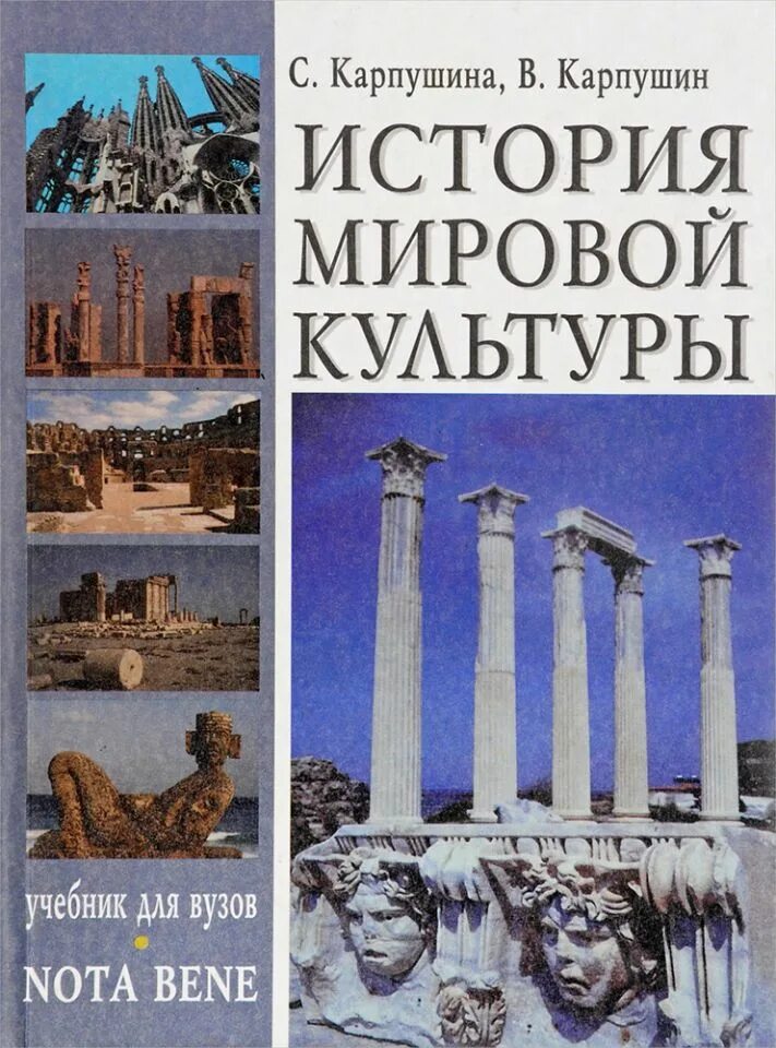 История мировой культуры. Мировая культура учебник. история мировой культуры книга. история культуры учебник.
