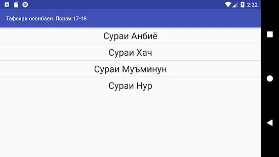 Сурай 04.09. Тафсири осонбаён. Тафсири осонбаён 1. Тафсири осонбаён 1-30. Тафсири осонбаён APK.