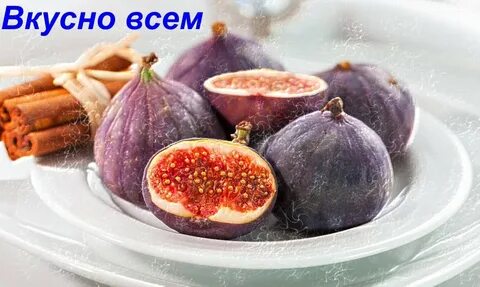 Полезные и вредные свойства инжира