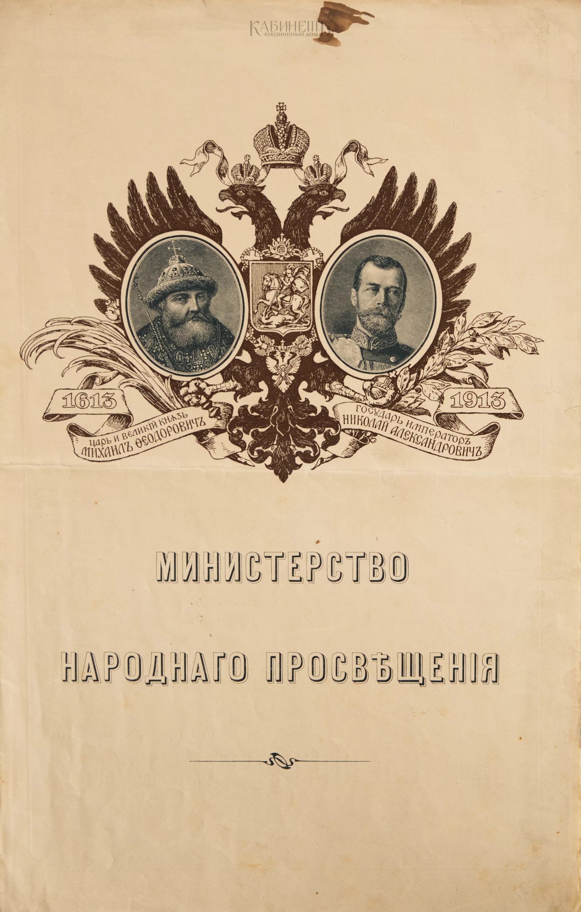 Министр просвещения при александре. Министерство народного Просвещения Российской империи. Министерство народного Просвещения 19 век. Министерство народного Просвещения 1802. Министерство народного Просвещения при Александре 1.