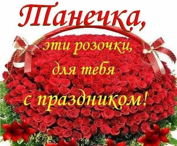 Поздравления с днем рождения танюшке. Поздравления с днём рождения танюша. Поздравления с днём рождения подруге татьяне. Поздравляю с днем рождения подруге татьяне. Таня с днём рождения.