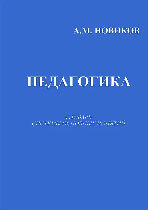 Педагогика словарь системы основных понятий. М новик педагогика. педагогический словарь книга.