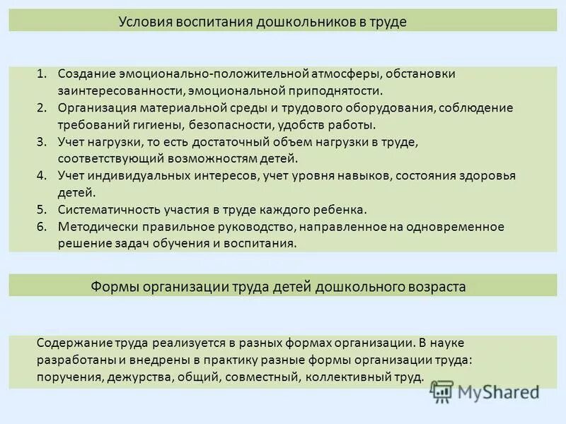 Условия трудового воспитания дошкольников. Условия организации труда дошкольников. Условия воспитания дошкольников в труде. Условия и средства трудового воспитания дошкольников.