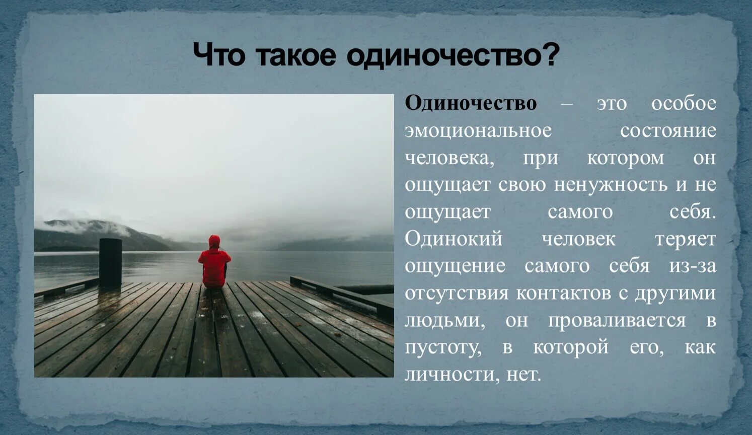 Чувствую ненужность. Одиночество понятие. Личность и одиночество. Одиночество это состояние человека. Одиночество термин.