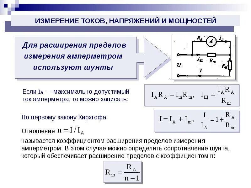 Амперметр имеет внутреннее сопротивление. Схема включения вольтметра с добавочным сопротивлением. расчет добавочного сопротивления для амперметра. как найти напряжение на вольтметре. схема измерения напряжения с помощью добавочного сопротивления.